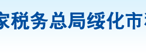 蘭西縣稅務(wù)局辦稅服務(wù)廳地址辦公時間及納稅咨詢電話