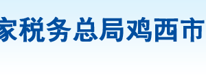 雞西市城子河區(qū)稅務(wù)局辦稅服務(wù)廳地址辦公時(shí)間及納稅咨詢電話