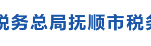 撫順市望花區(qū)稅務(wù)局辦稅服務(wù)廳地址辦公時間及納稅咨詢電話