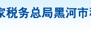 五大連池市稅務局辦稅服務廳地址辦公時間及納稅咨詢電話