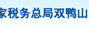 雙鴨山經(jīng)濟(jì)技術(shù)開發(fā)區(qū)稅務(wù)局辦稅服務(wù)廳地址辦公時(shí)間及納稅咨詢電話