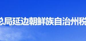 延吉市稅務(wù)局辦稅服務(wù)廳地址辦公時(shí)間及納稅咨詢電話