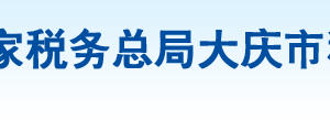 林甸縣稅務局辦稅服務廳地址辦公時間及納稅咨詢電話