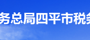 四平市經(jīng)濟(jì)技術(shù)開發(fā)區(qū)稅務(wù)局辦稅服務(wù)廳地址辦公時(shí)間及納稅咨詢電話