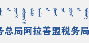 阿拉善盟稅務(wù)局辦稅服務(wù)廳地址辦公時(shí)間和納稅咨詢電話