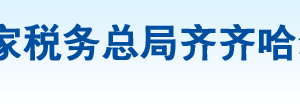 泰來縣稅務(wù)局辦稅服務(wù)廳地址辦公時間及納稅咨詢電話