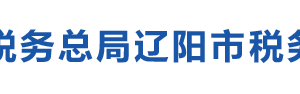 遼陽市宏偉區(qū)稅務局辦稅服務廳地址辦公時間及咨詢電話