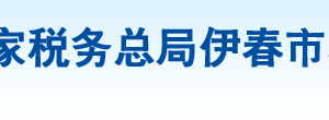 伊春市金山屯區(qū)稅務局辦稅服務廳地址辦公時間及納稅咨詢電話