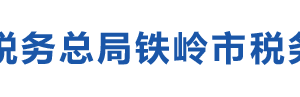 鐵嶺經濟技術開發(fā)區(qū)稅務局辦稅服務廳地址辦公時間及咨詢電話