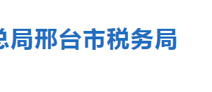 邢臺市稅務局涉稅專業(yè)服務機構(gòu)名單