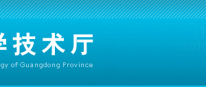 廣東省各地級市高新技術(shù)企業(yè)認(rèn)定管理工作咨詢電話及負(fù)責(zé)人