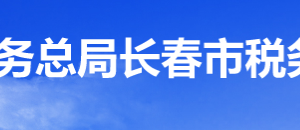 長春高新技術產業(yè)開發(fā)區(qū)稅務局辦稅服務廳地址辦公時間及咨詢電話