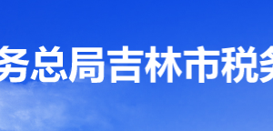 吉林經(jīng)濟技術開發(fā)區(qū)稅務局辦稅服務廳地址辦公時間及咨詢電話