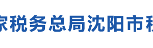 沈陽市于洪區(qū)稅務局辦稅服務廳地址辦公時間及咨詢電話