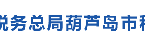 建昌縣稅務(wù)局辦稅服務(wù)廳地址辦公時(shí)間及納稅咨詢(xún)電話(huà)