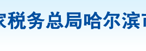 哈爾濱市稅務局辦稅服務廳地址辦公時間及納稅咨詢電話