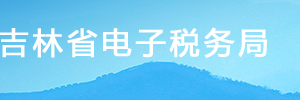 吉林省電子稅務(wù)局我要辦稅服務(wù)操作流程說明