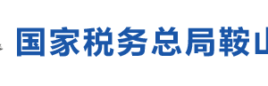 鞍山市稅務(wù)局辦稅服務(wù)廳地址辦公時間及納稅咨詢電話