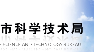 重慶市科學(xué)技術(shù)局魯渝科技協(xié)作項(xiàng)目申報(bào)書（模板及填寫說(shuō)明）