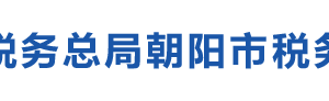 凌源市稅務(wù)局辦稅服務(wù)廳地址辦公時(shí)間及納稅咨詢電話