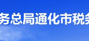 通化縣稅務(wù)局辦稅服務(wù)廳地址辦公時間及納稅咨詢電話