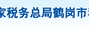 鶴崗市工農(nóng)區(qū)稅務(wù)局辦稅服務(wù)廳地址辦公時(shí)間及納稅咨詢(xún)電話(huà)