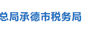 承德市稅務(wù)局涉稅專業(yè)服務(wù)機(jī)構(gòu)名稱