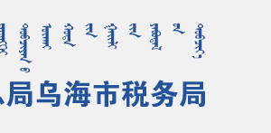 烏海市海勃灣區(qū)稅務局辦稅服務廳地址辦公時間及咨詢電話