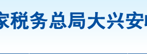 大興安嶺地區(qū)新林區(qū)稅務局辦稅服務廳地址辦公時間及咨詢電話