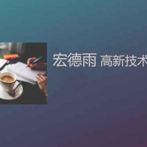 為什么大多數(shù)的高新技術(shù)企業(yè)選擇落戶南方？高新技術(shù)企業(yè)更看重啥？