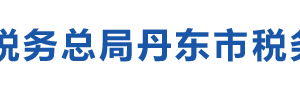 丹東市元寶區(qū)稅務(wù)局辦稅服務(wù)廳地址辦公時間及納稅咨詢電話