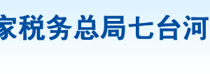 七臺(tái)河經(jīng)濟(jì)開發(fā)區(qū)稅務(wù)局辦稅服務(wù)廳地址辦公時(shí)間及納稅咨詢電話