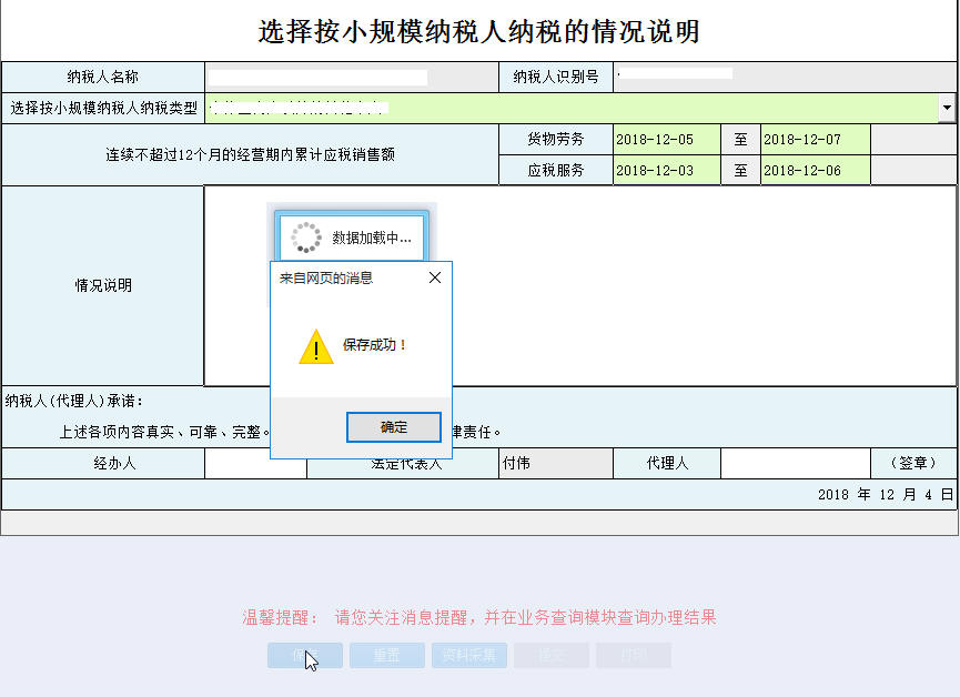 河南省電子稅務局選擇按小規(guī)模納稅人納稅的情況說明提交