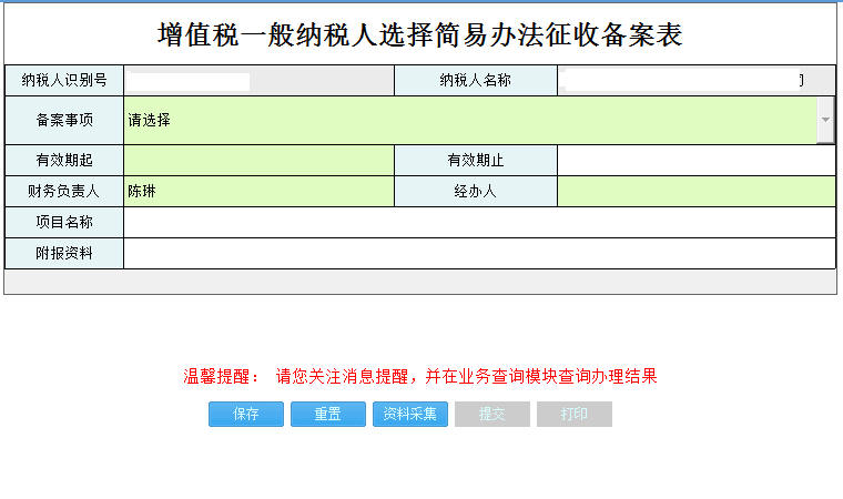 河南省電子稅務(wù)局增值稅一般納稅人簡(jiǎn)易辦法征收備案表