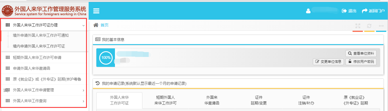 外國(guó)人來(lái)華工作管理服務(wù)系統(tǒng)用人單位賬戶(hù)界面