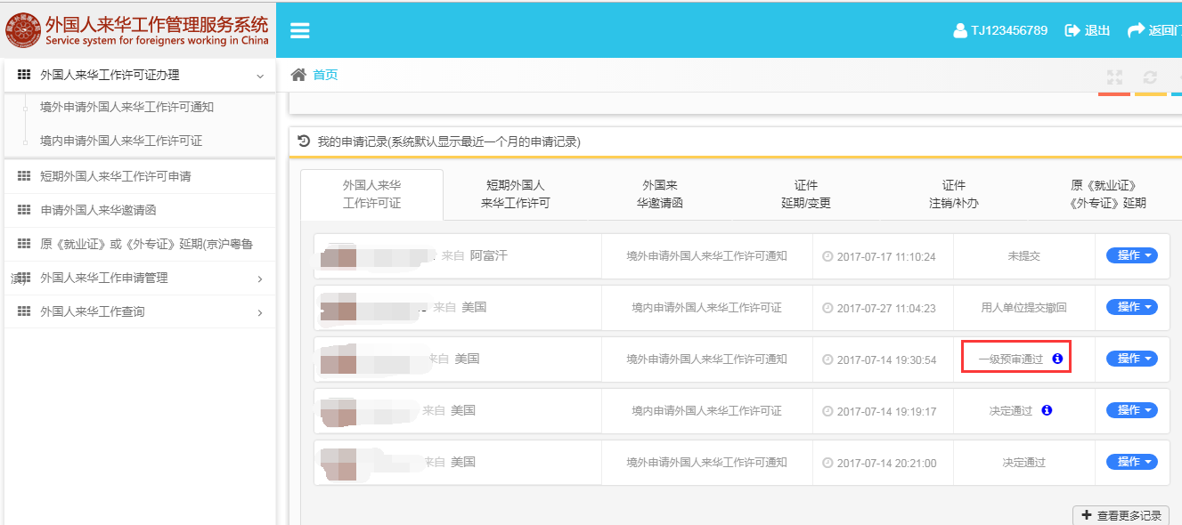 外國人來華工作管理服務系統(tǒng)申請信息