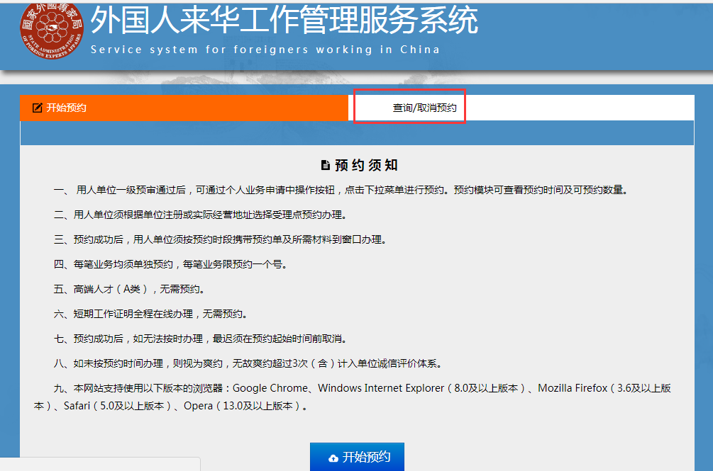 外國人來華工作管理服務系統(tǒng)預約須知