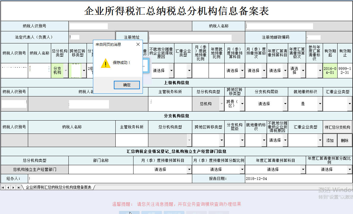 河南省電子稅務(wù)局企業(yè)所得稅匯總納稅總分機構(gòu)信息備案表保存