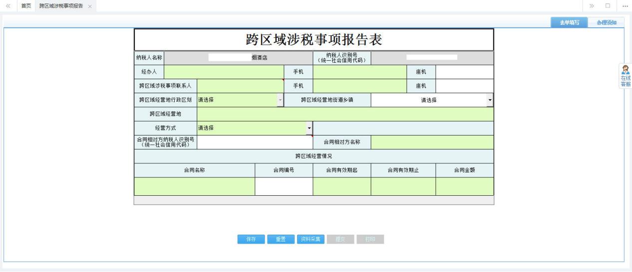 河南省電子稅務(wù)局跨區(qū)域涉稅事項(xiàng)報告表