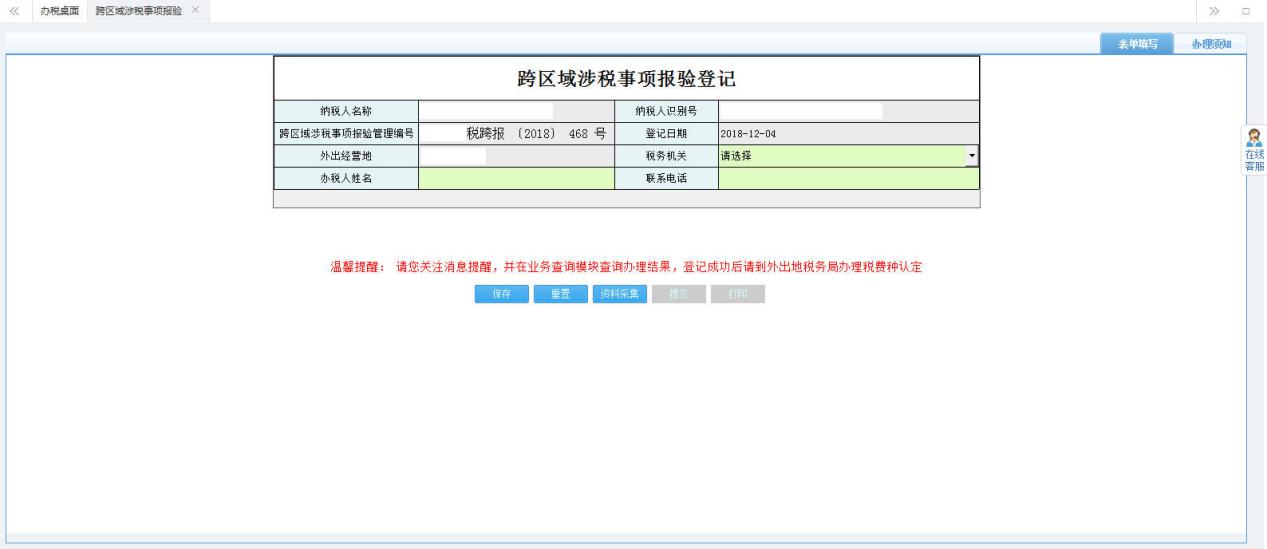 河南省電子稅務(wù)局跨區(qū)域涉稅事項(xiàng)報(bào)驗(yàn)登記首頁