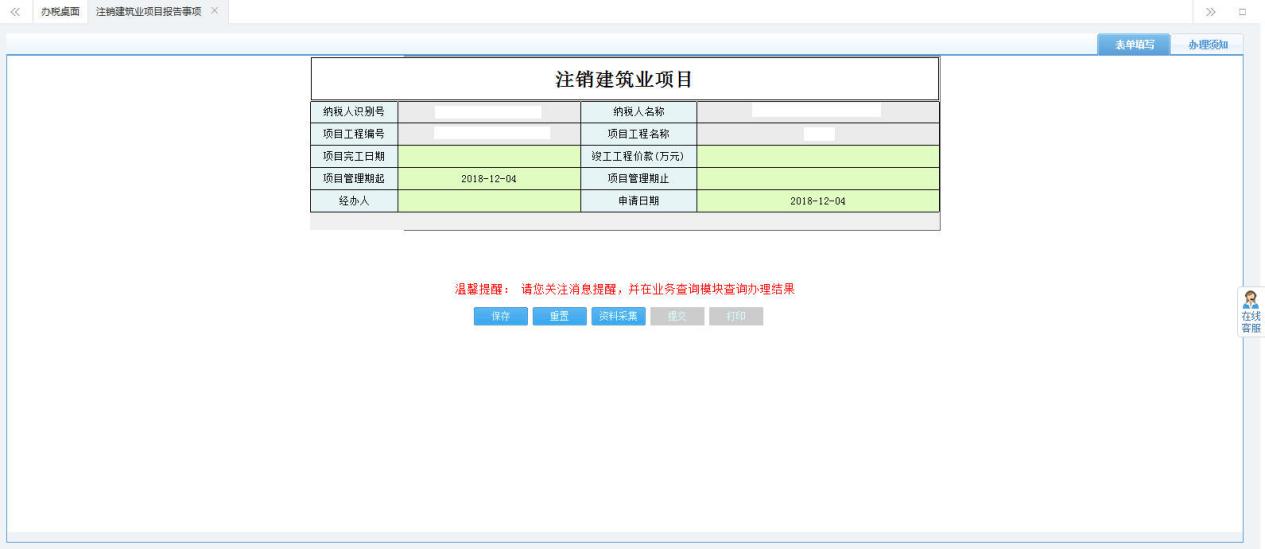 打開【注銷建筑業(yè)項目】，填寫表單