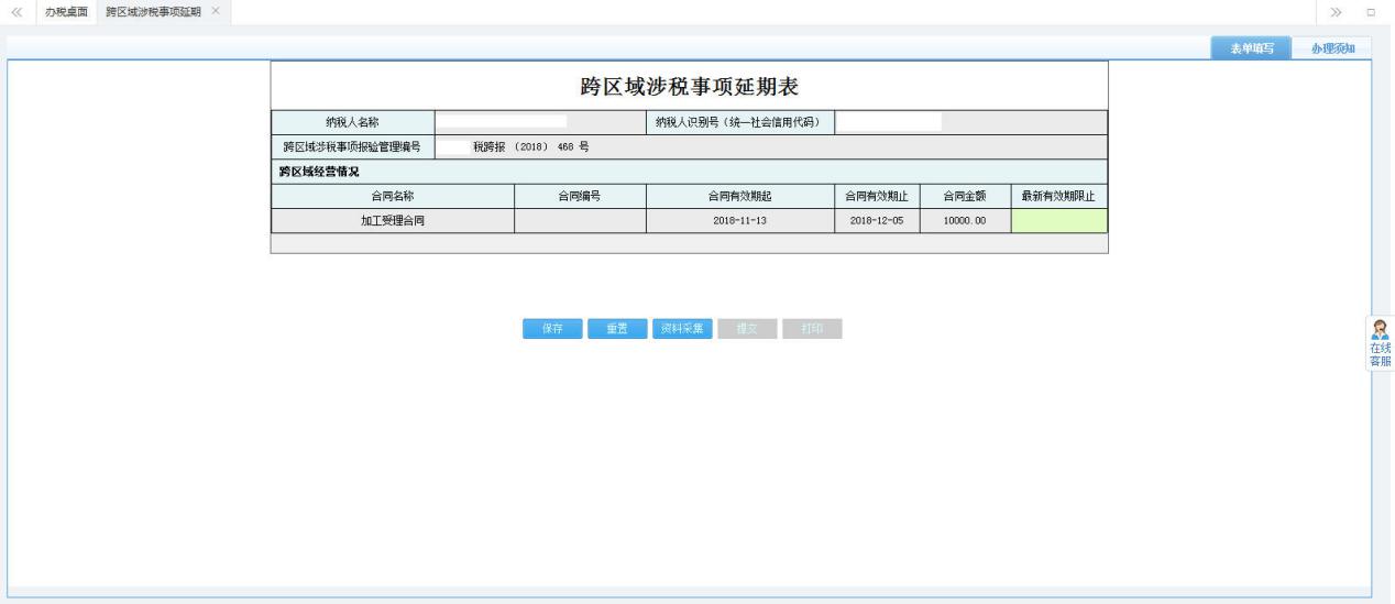 打開【跨區(qū)域涉稅事項延期】，填寫表單