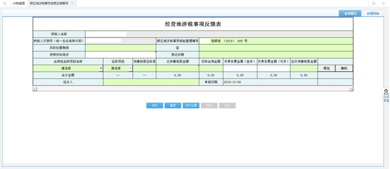 打開【經(jīng)營(yíng)地涉稅事項(xiàng)反饋表】