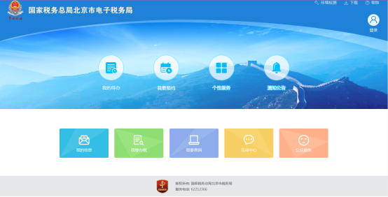 北京市電子稅務(wù)局首頁(yè)