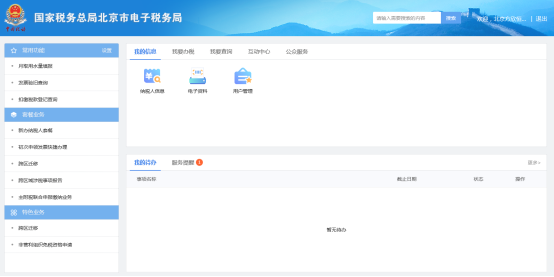 北京市電子稅務(wù)局登錄后主頁(yè)