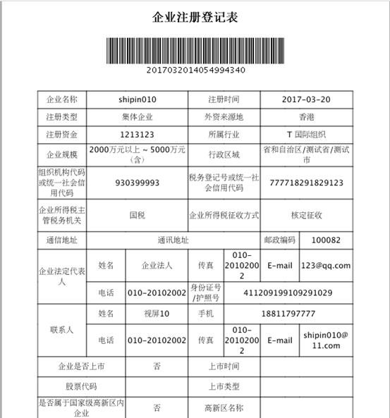 企業(yè)注冊登記表