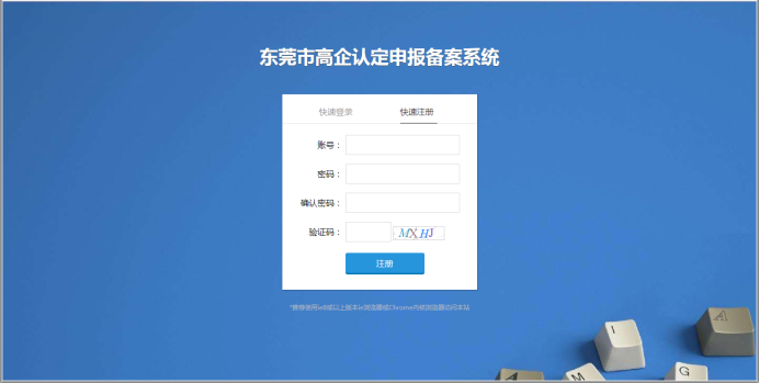 東莞市高新技術(shù)企業(yè)認定申報備案系統(tǒng)首頁