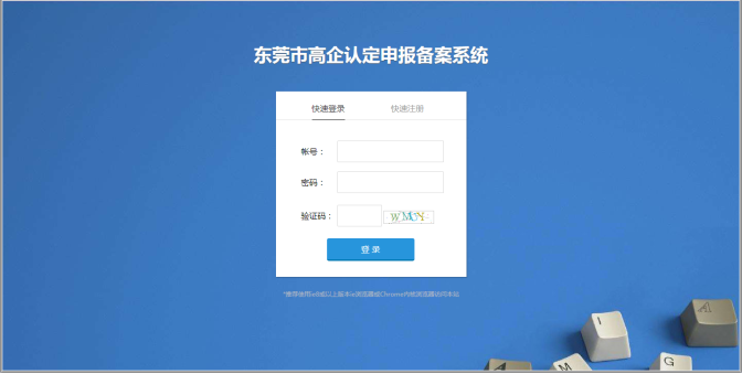 東莞市高新技術(shù)企業(yè)認定申報備案系統(tǒng)首頁