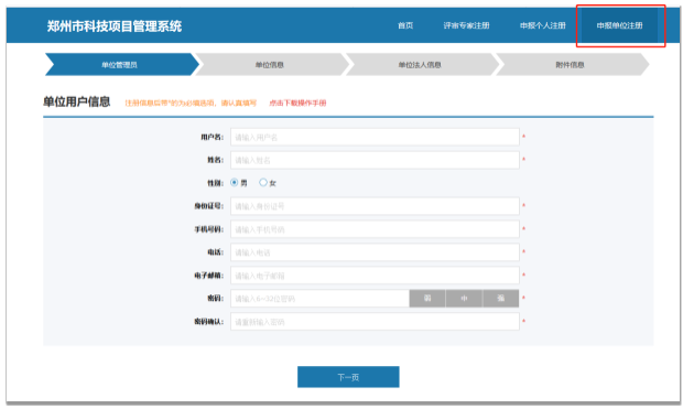 鄭州市科技局科技計(jì)劃項(xiàng)目網(wǎng)上申報(bào)管理系統(tǒng)申報(bào)單位注冊頁面