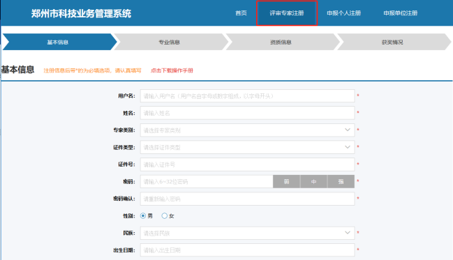 鄭州市科技業(yè)務(wù)網(wǎng)上申報(bào)管理系統(tǒng)專家注冊頁面